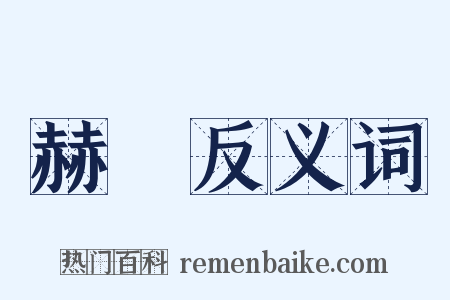 赫諠反义词是什么意思的图片